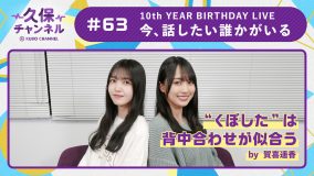 乃木坂46・久保史緒里、賀喜遥香と『10th YEAR BIRTHDAY LIVE』を振り返るオリジナル動画を配信