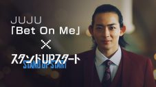 JUJU、ドラマ『スタンドUPスタート』の名シーンで構成した主題歌「Bet On Me』MV公開 - 画像一覧（2/3）