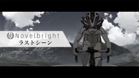 Novelbright、『弱虫ペダル LIMIT BREAK』OPテーマ「ラストシーン」のアニメ本編映像を使用したMV公開