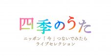 リトグリらが日本の四季を彩る美しい風景のなかでパフォーマンスを披露！特集番組『四季のうた』放送決定 - 画像一覧（26/26）