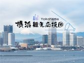 秦基博、「横浜観光応援団」のリーダーに就任！ 「一緒に横浜観光を盛り上げていきましょう！」 - 画像一覧（2/2）
