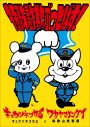 キュウソネコカミ、和歌山県警 特殊詐欺防止の広報大使に就任！ 「幅広い年代に発信ができたら」 - 画像一覧（6/6）