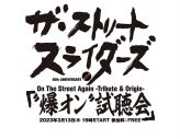 The Street Sliders、トリビュートアルバムの“爆オン”試聴会を全国のライブハウスで開催 - 画像一覧（2/2）