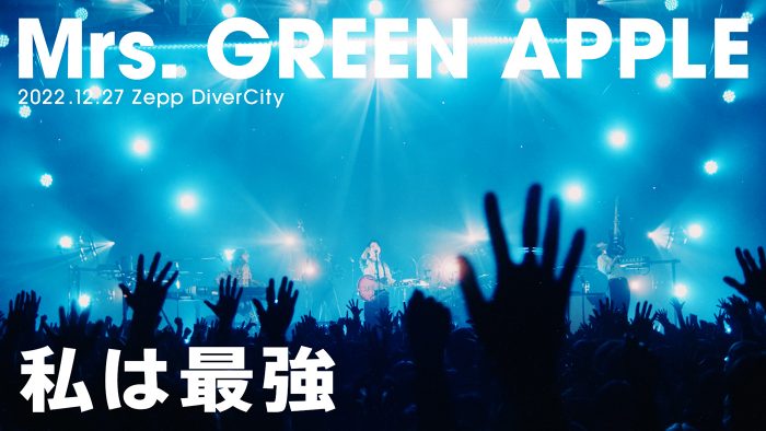 Mrs. GREEN APPLE、「私は最強」のライブ映像公開！ Zeppツアーに密着した特別番組の放送も決定