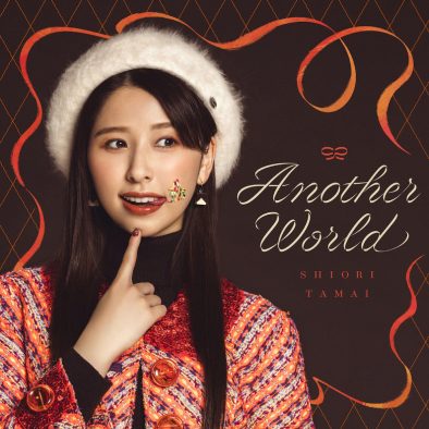 ももクロ・玉井詩織、12ヵ月連続リリースの2月曲「Another World」配信スタート