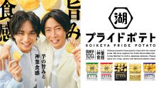 相葉雅紀×中島健人、“湖池屋プライドポテト”新TVCMでCM初共演 - 画像一覧（1/1）