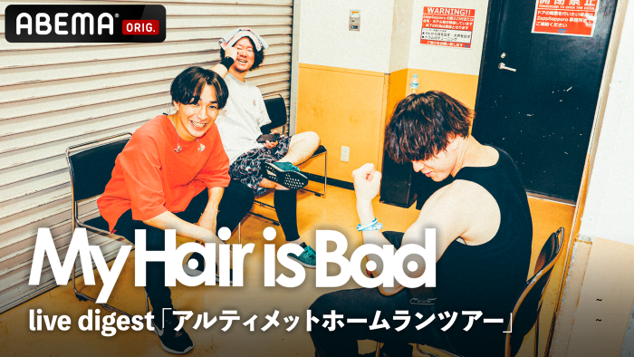 My Hair is Bad、日本武道館公演ダイジェストと独占インタビューをABEMAで独占放送決定