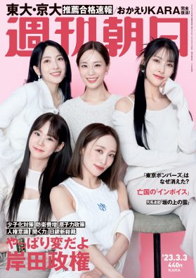 KARA、『週刊朝日』表紙＆グラビアに登場！ 7年ぶりの“再始動”を語る
