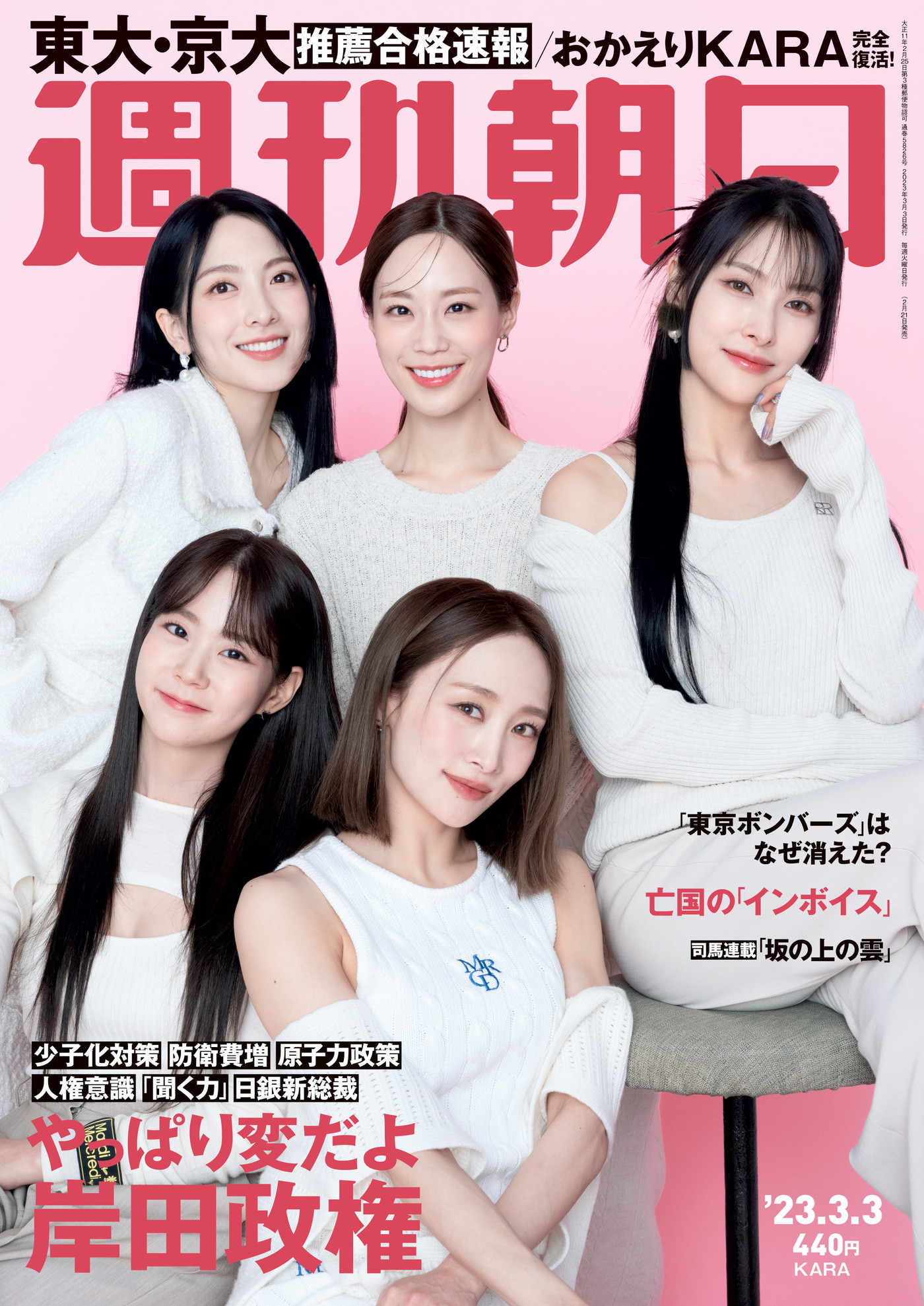KARA、『週刊朝日』表紙＆グラビアに登場！ 7年ぶりの“再始動”を語る
