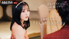 Vaundy、新曲「そんなbitterな話」が『花束とオオカミちゃんには騙されない』の主題歌に！ 主題歌を使用したSPトレーラーも解禁 - 画像一覧（2/4）