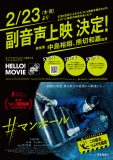 中島裕翔（Hey! Say! JUMP）が熊切和嘉監督とマル秘トーク！ 映画『#マンホール』、副音声上映のサンプル映像公開