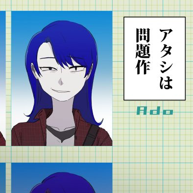 Ado、新曲「アタシは問題作」のリリースを記念して“アタシだけの”ジャケ写を作成できるジャケ写メーカーを公開