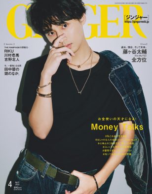 Kis-My-Ft2・藤ヶ谷太輔、『GINGER』表紙に単独初登場！「仕事をひとつずつ、100パーセントの心を込めて丁寧にやりたい」