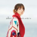 aiko、ニューアルバム『今の二人をお互いが見てる』の収録内容＆ジャケ写＆CDショップ別特典絵柄を公開 - 画像一覧（1/4）