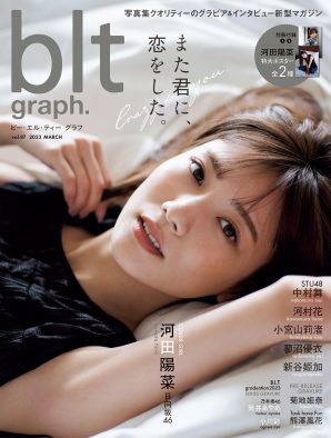 ホテルのベッドで撮影！日向坂46・河田陽菜、『blt graph.vol.87』の表紙に3度目の登場
