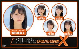 STU48メンバーが『オールナイトニッポンX（クロス）』に登場！「とってもワクワクです」