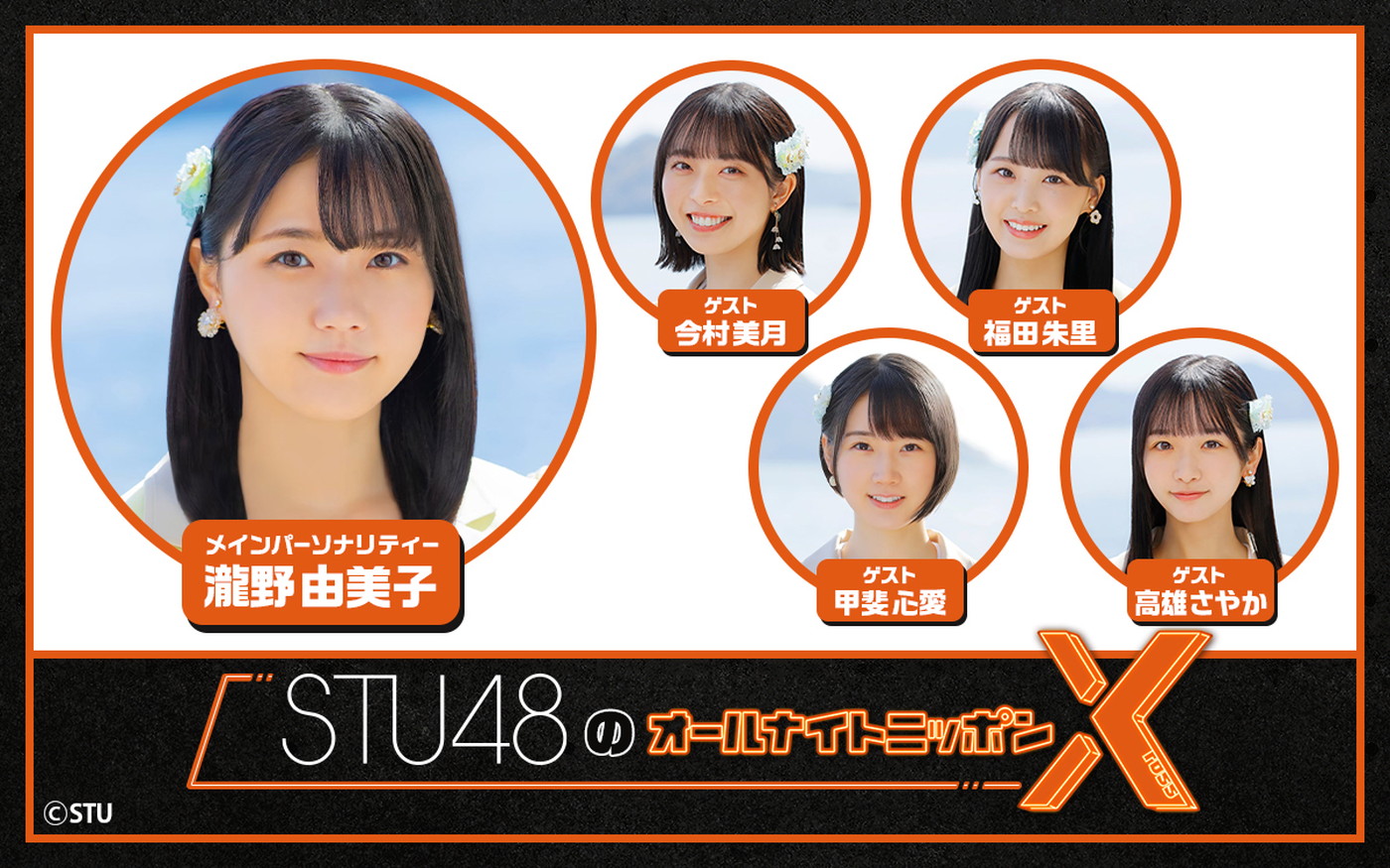 STU48メンバーが『オールナイトニッポンX（クロス）』に登場！「とってもワクワクです」 - 画像一覧（1/1）