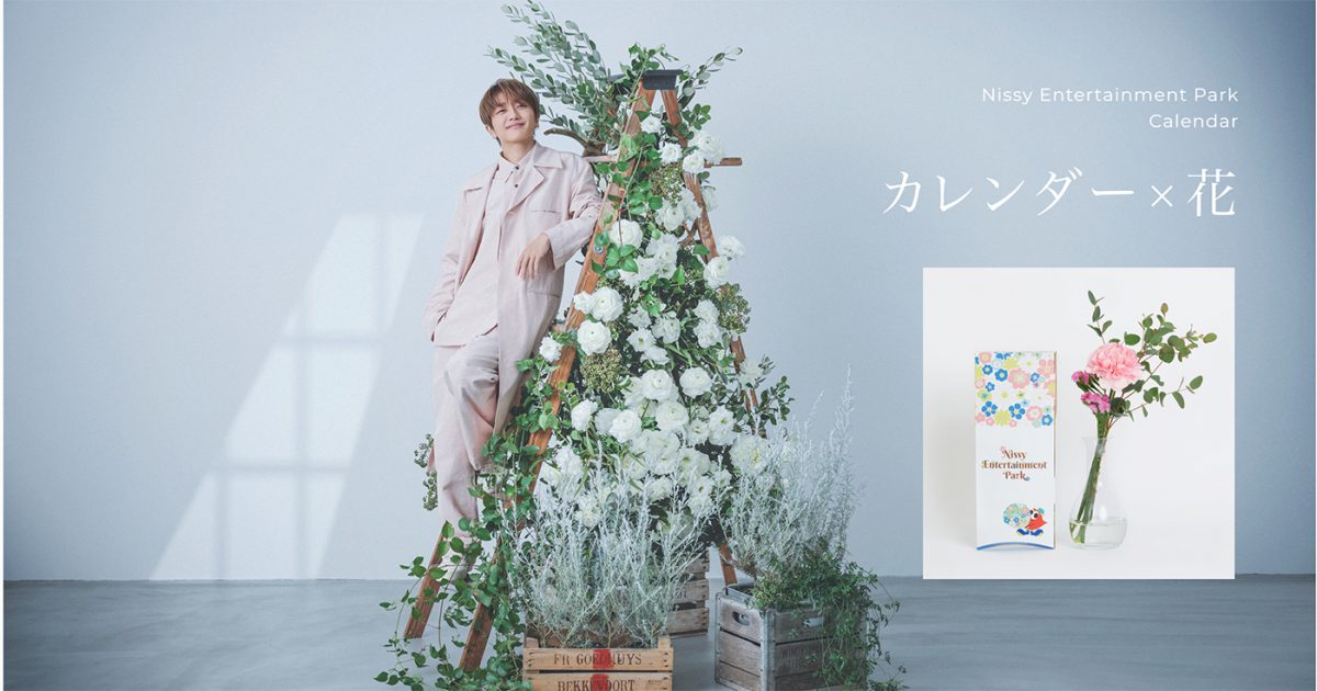 Nissy、季節の花とともに届けるカレンダー「Nissy Entertainment Park