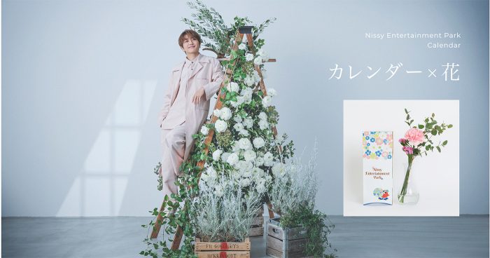 Nissy、季節の花とともに届けるカレンダー「Nissy Entertainment Park Calendar」の予約がスタート