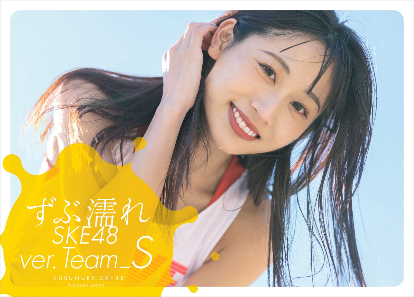 『ずぶ濡れ SKE48Team S』より、“Team Sのグラビアクイーン”竹内ななみの撮り下ろしカットを先行公開