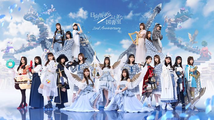 日向坂46、スマホゲーム『ひな図書』のリリース2周年を記念したキャンペーンがスタート