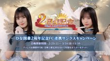 日向坂46、スマホゲーム『ひな図書』のリリース2周年を記念したキャンペーンがスタート - 画像一覧（6/7）