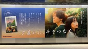 広瀬すず×永瀬廉（King & Prince）出演ドラマ『夕暮れに、手をつなぐ』のノベライズ化が決定！ 渋谷駅に大型広告も登場