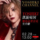 YOSHIKI、緊急記者会見の模様を『YOSHIKI CHANNEL』で生中継！ 今後に関するあらたな情報を発表!?