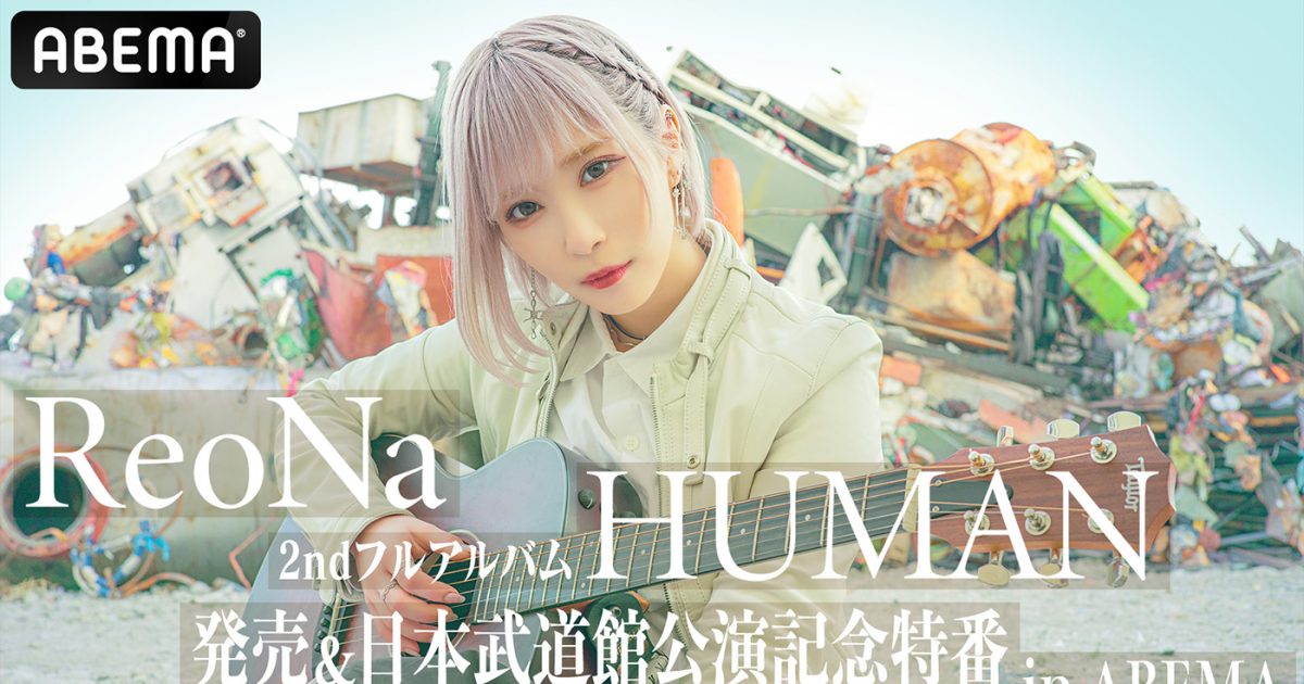 ReoNa、新作アルバム『HUMAN』発売記念特番がリリース前日にABEMAで