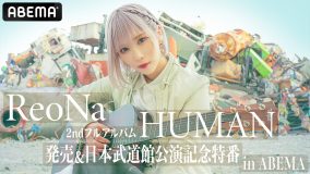 ReoNa、新作アルバム『HUMAN』発売記念特番がリリース前日にABEMAで独占生放送