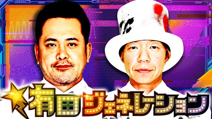 「BUDDiiS バラエティ力向上計画後編」も！『有田ジェネレーション Season8』が配信開始