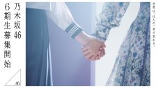 乃木坂46、6期生オーディション開催決定！ グループ史上初の春・夏2回開催 - 画像一覧（2/2）