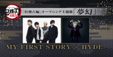 MY FIRST STORY × HYDE『テレビアニメ「鬼滅の刃」柱稽古編』主題歌「夢幻」でタッグ - 画像一覧（2/3）