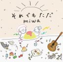miwa、門脇麦主演ドラマ『厨房のありす』主題歌「それでもただ」の先行配信決定！ ジャケットアートワークも公開 - 画像一覧（5/5）