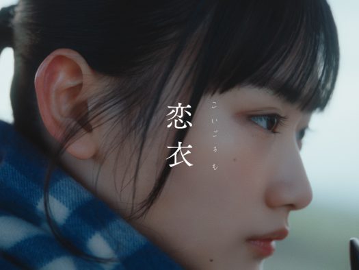 櫻坂46山崎天が高校生役を熱演！ imase“キリン 午後の紅茶”キャンペーンソング「恋衣」のMV公開