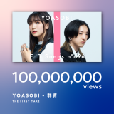 YOASOBI『THE FIRST TAKE』で披露された「群青」のパフォーマンス映像が1億回再生を突破