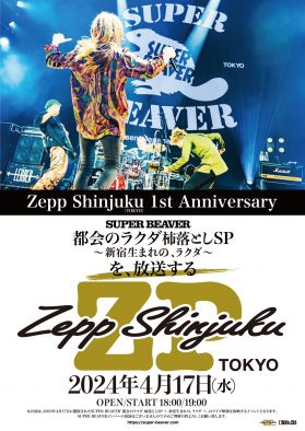 イベント『「SUPER BEAVER 都会のラクダ 柿落としSP 〜新宿生まれの、ラクダ〜」を、放送する』開催決定