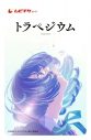 映画『トラペジウム』の主題歌ボーカルは星街すいせい！ 原作者・高山一実と星街すいせいによるスペシャル動画も公開 - 画像一覧（6/7）