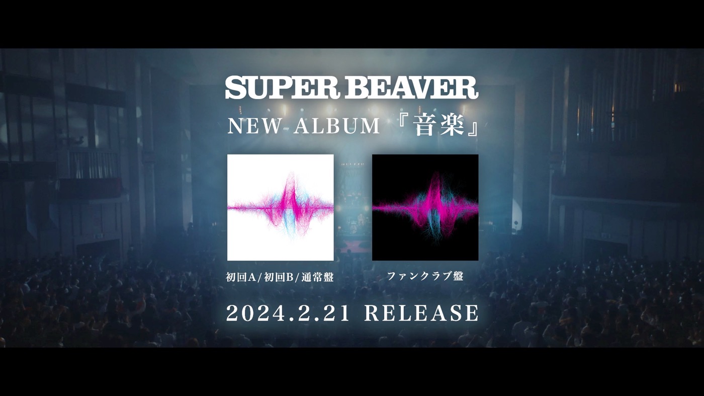SUPER BEAVER、ニューアルバム『音楽』の特典映像をダイジェスト公開 - 画像一覧（3/3）