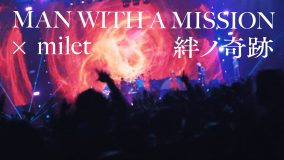 MAN WITH A MISSION、miletとのコラボ共演が話題となった「絆ノ奇跡」ライブ映像公開