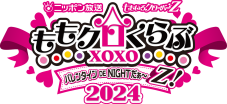 【ライブレポート】ももクロ『ももクロくらぶxoxo』バレンタインイベントが大盛況！ “白”と“黒”をテーマにした裏＆表の2デイズ公演 - 画像一覧（31/31）