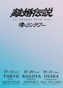 離婚伝説、セルフタイトルの1stアルバム『離婚伝説』の発売が決定 - 画像一覧（2/3）
