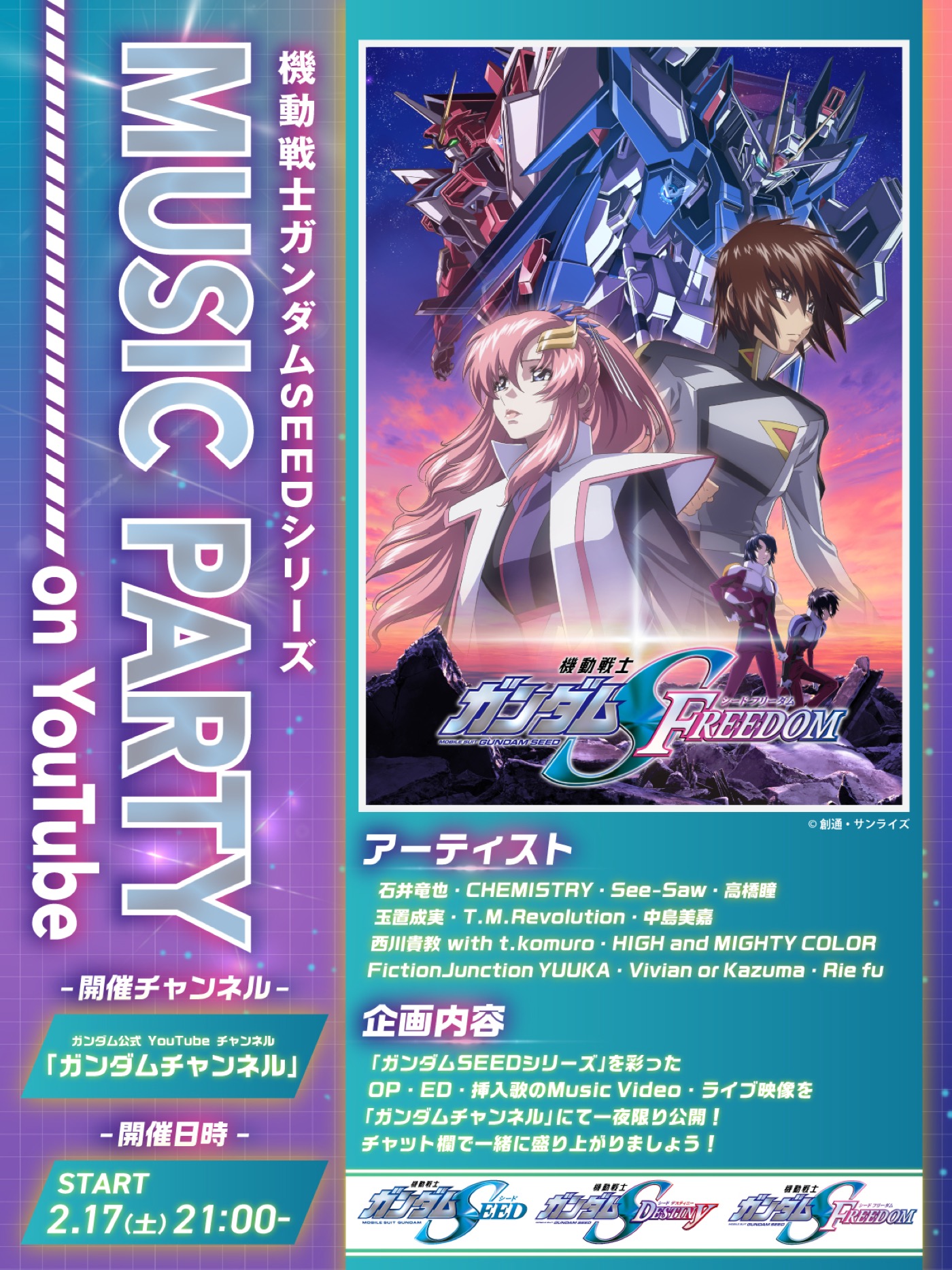 『機動戦士ガンダムSEEDシリーズ』歴代OP・ED・挿入歌MV＆ライブ映像のYouTube同時視聴企画が開催決定