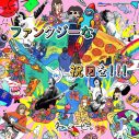 ねぐせ。初フルアルバム『ファンタジーな祝日を!!!』の全曲トレーラー映像公開 - 画像一覧（1/4）