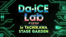 Da-iCEの冠番組『Da-iCE Lab』にM-1王者の令和ロマンが登場！ 番組関連イベントの開催も決定 - 画像一覧（8/9）