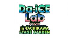 Da-iCEの冠番組『Da-iCE Lab』にM-1王者の令和ロマンが登場！ 番組関連イベントの開催も決定 - 画像一覧（9/9）