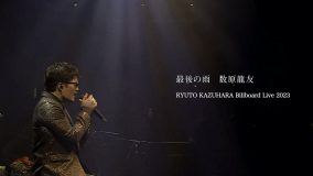 数原龍友（GENERATIONS）ドラマ『離婚しない男―サレ夫と悪嫁の騙し愛―』挿入歌「最後の雨」ライブ映像公開