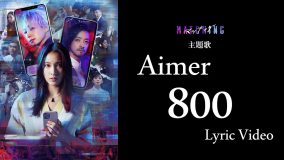 Aimer×土屋太鳳主演映画『マッチング』、映画の劇中シーンを使用した主題歌「800」リリックビデオ公開