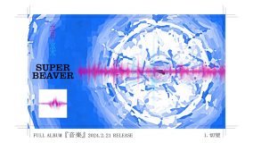 SUPER BEAVER、ニューアルバム『音楽』全曲トレーラー映像公開