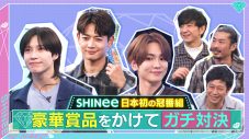 SHINeeの冠番組『SHINeeのハコ』、TELASAオリジナルコンテンツ「高級食材を当てろ！」が配信開始 - 画像一覧（1/4）